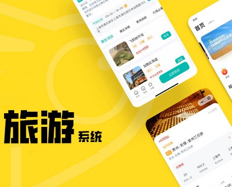 旅游系統(tǒng)
