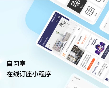 自習(xí)室在線訂座小程序